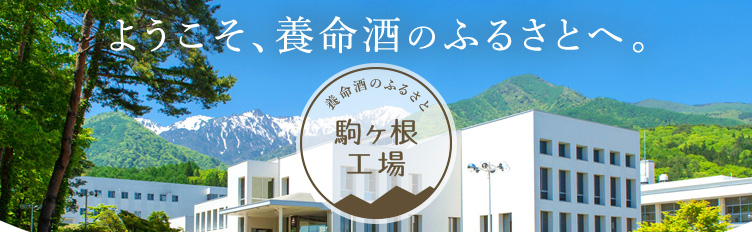 養命酒駒ヶ根工場