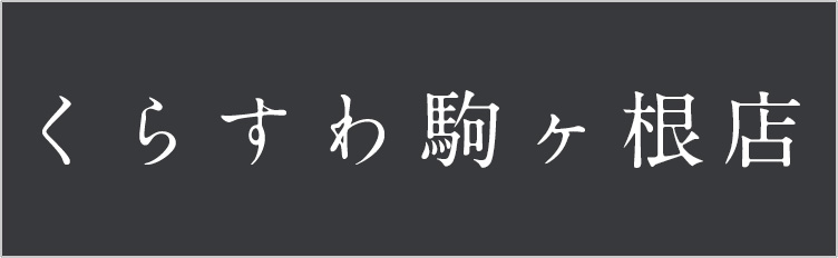 くらすわ駒ヶ根店