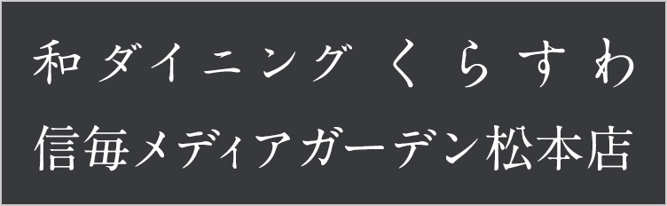 和ダイニングくらすわ松本店