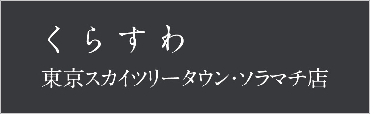 くらすわ東京スカイツリータウン・ソラマチ店