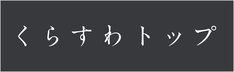 くらすわトップ